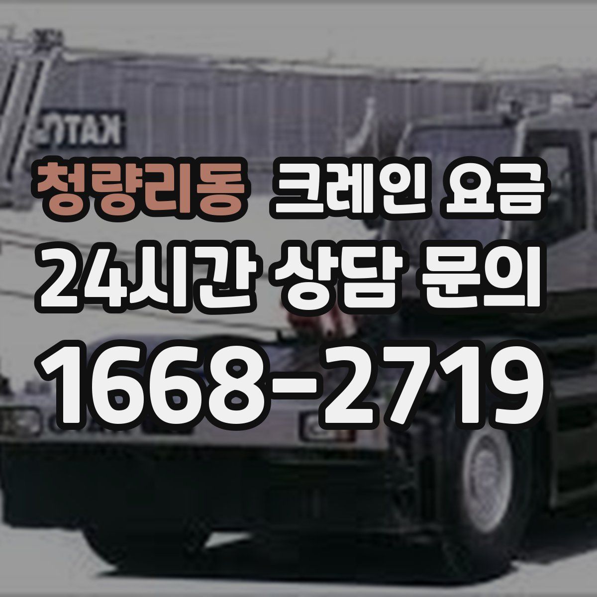 청량리동 크레인 요금