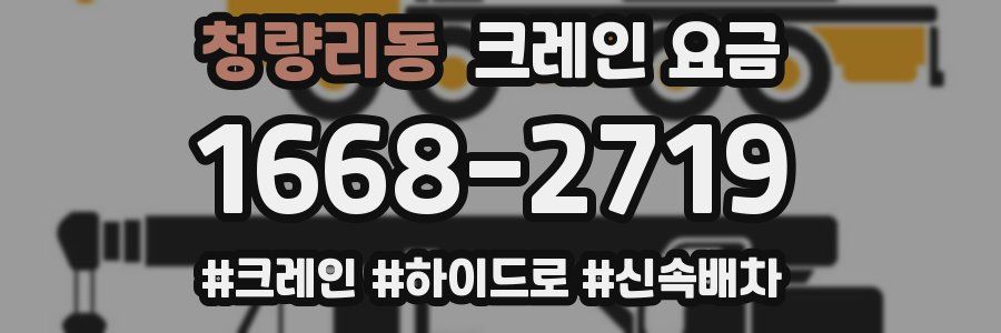 청량리동 크레인 요금