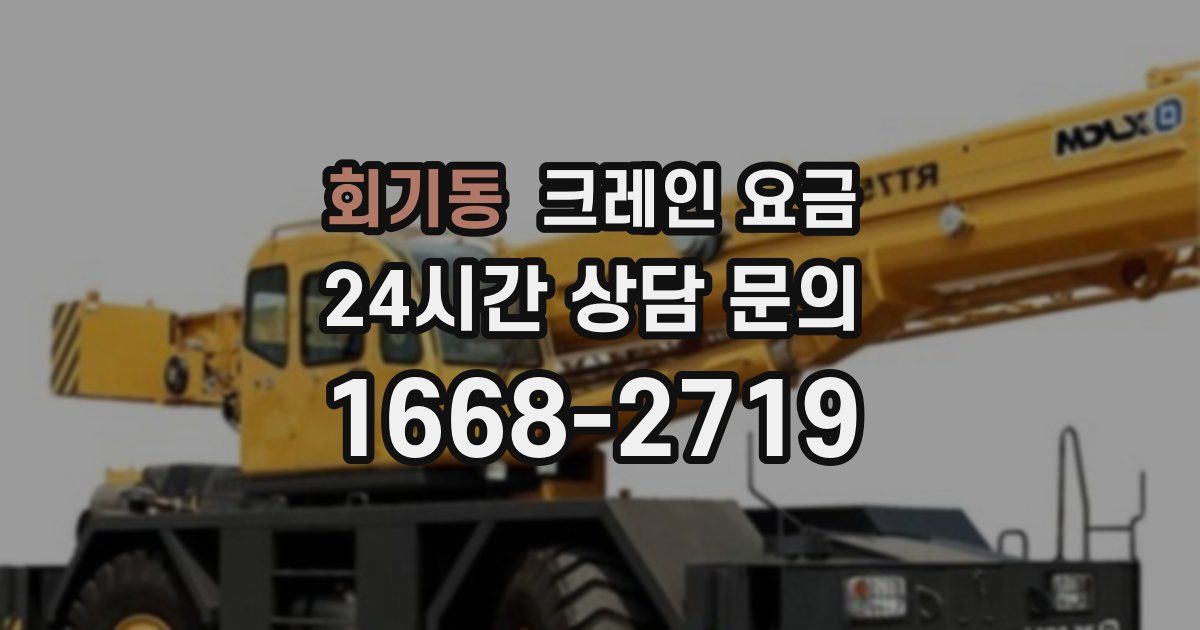 회기동 크레인 요금