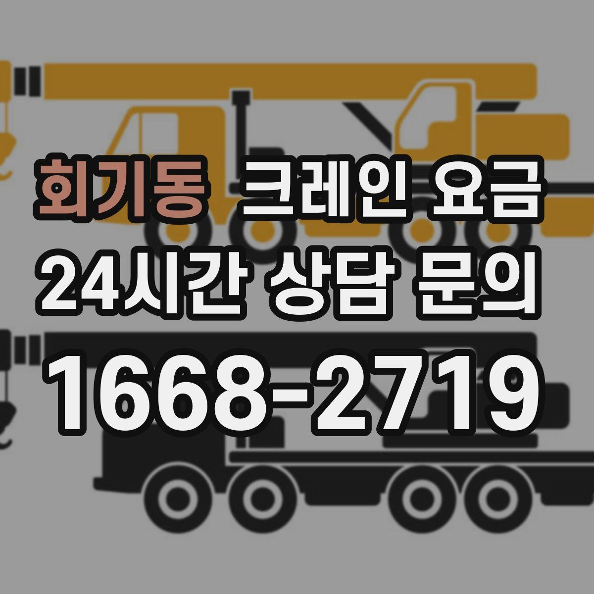 회기동 크레인 요금