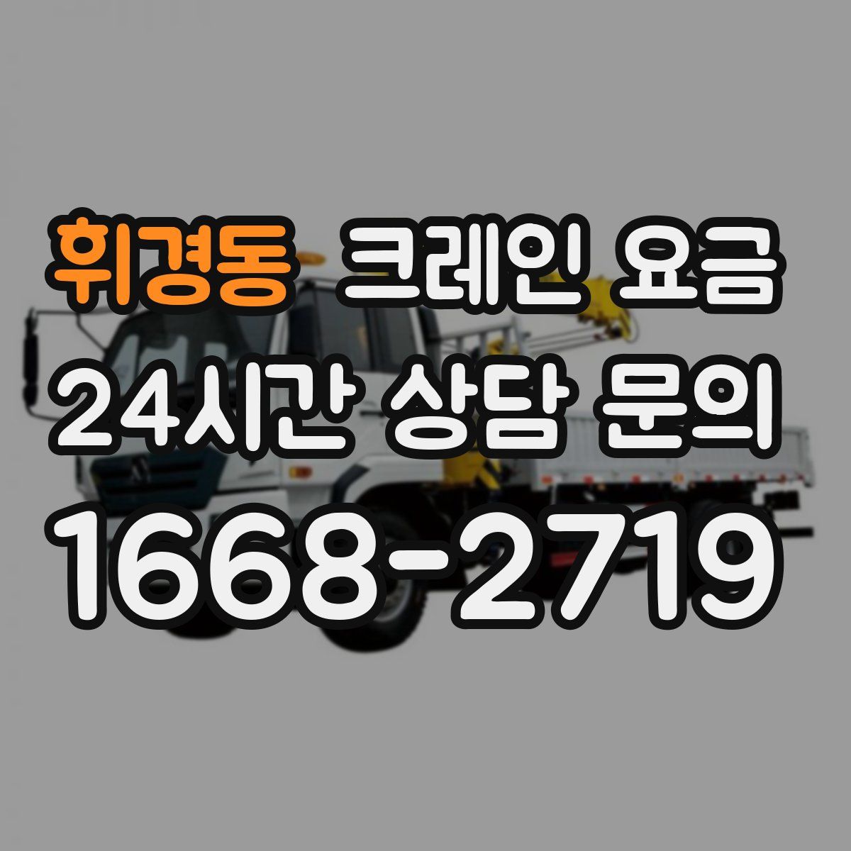 휘경동 크레인 요금