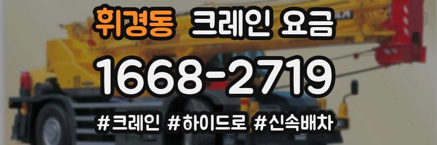 휘경동 크레인 요금