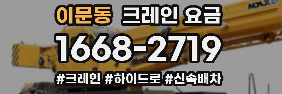 이문동 크레인 요금