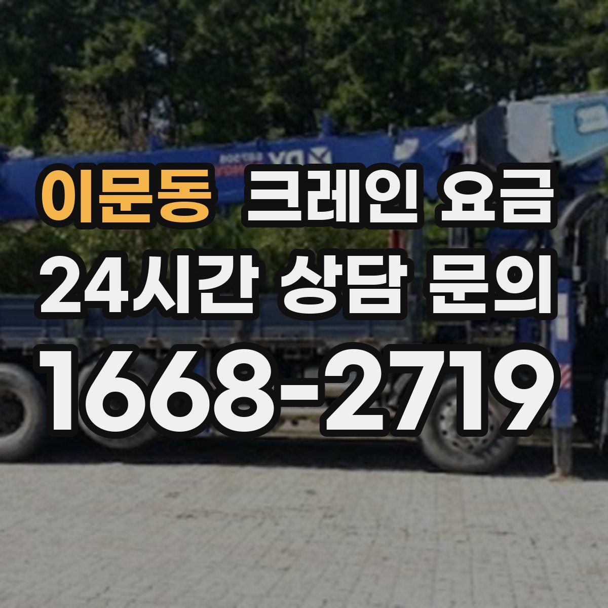 이문동 크레인 요금