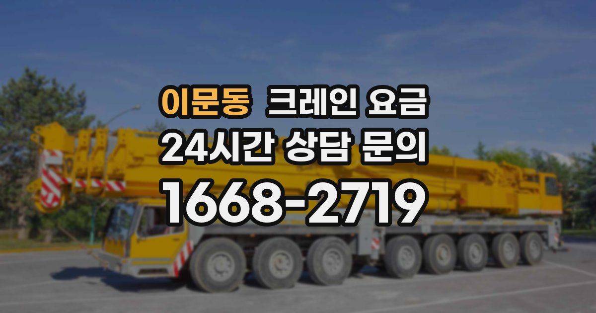 이문동 크레인 요금