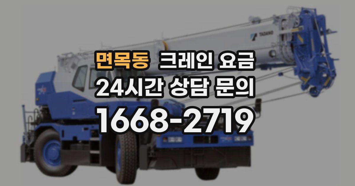 면목동 크레인 요금