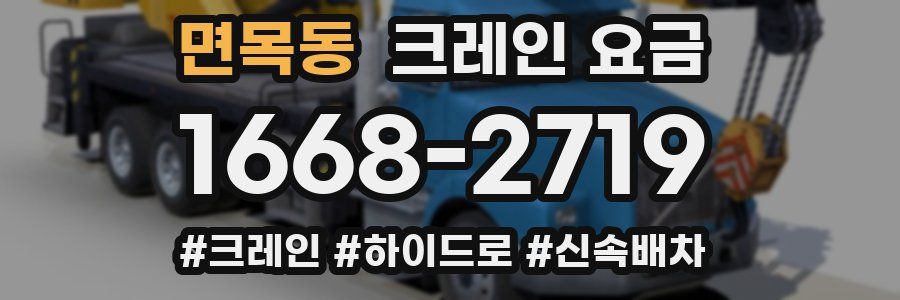 면목동 크레인 요금