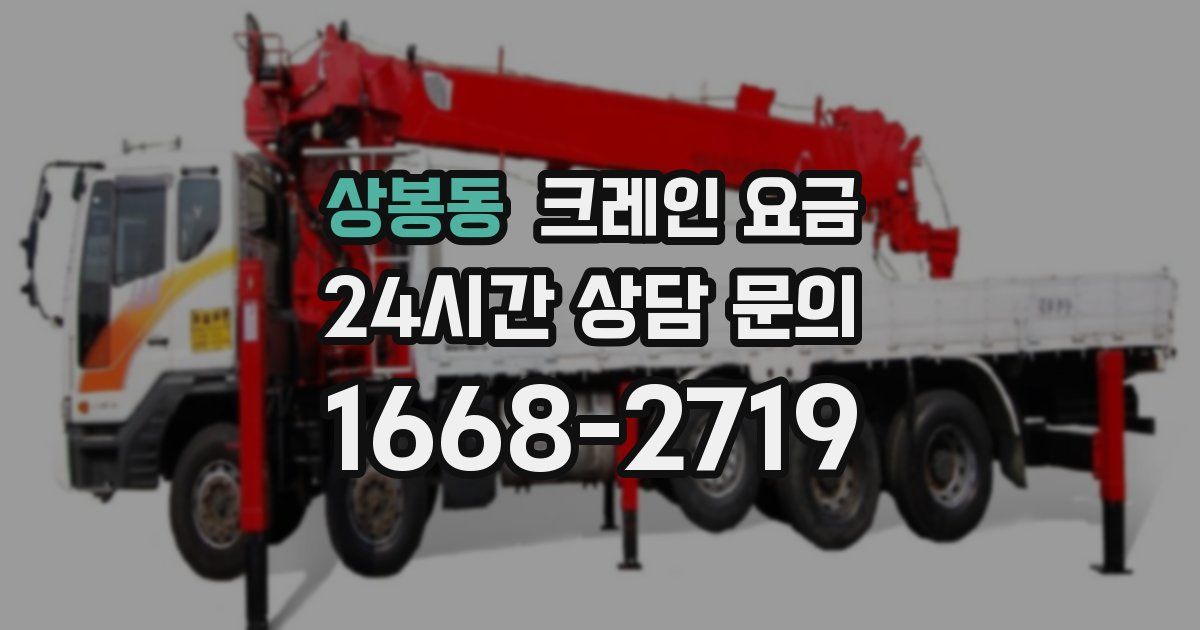 상봉동 크레인 요금