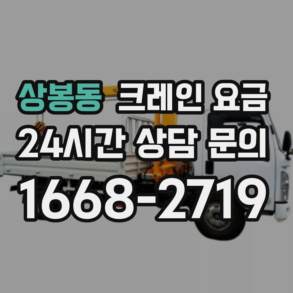 상봉동 크레인 요금