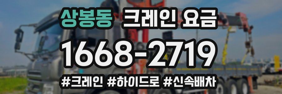 상봉동 크레인 요금