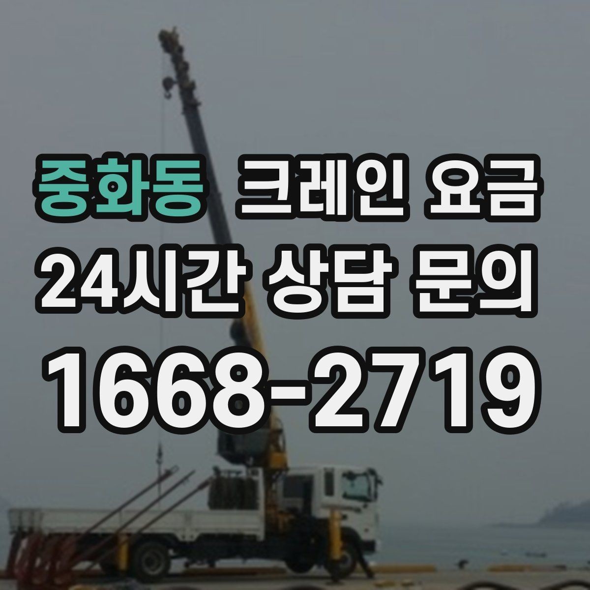 중화동 크레인 요금 업체별 견적을 볼 때 체크할 점