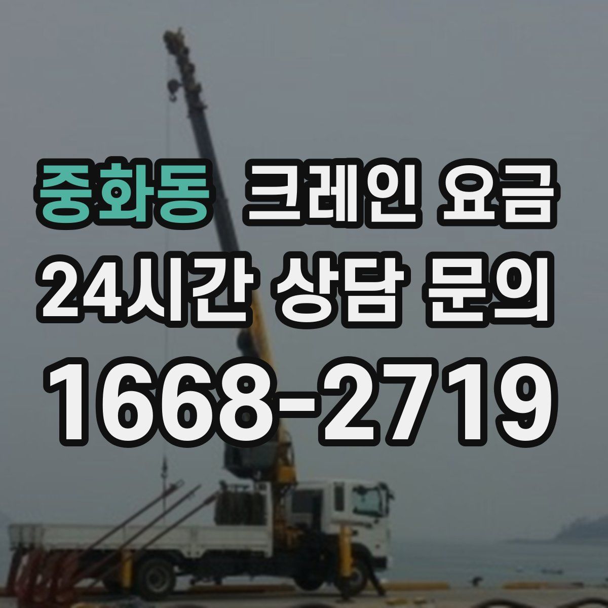 중화동 크레인 요금