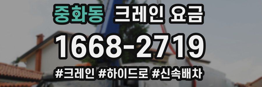 중화동 크레인 요금