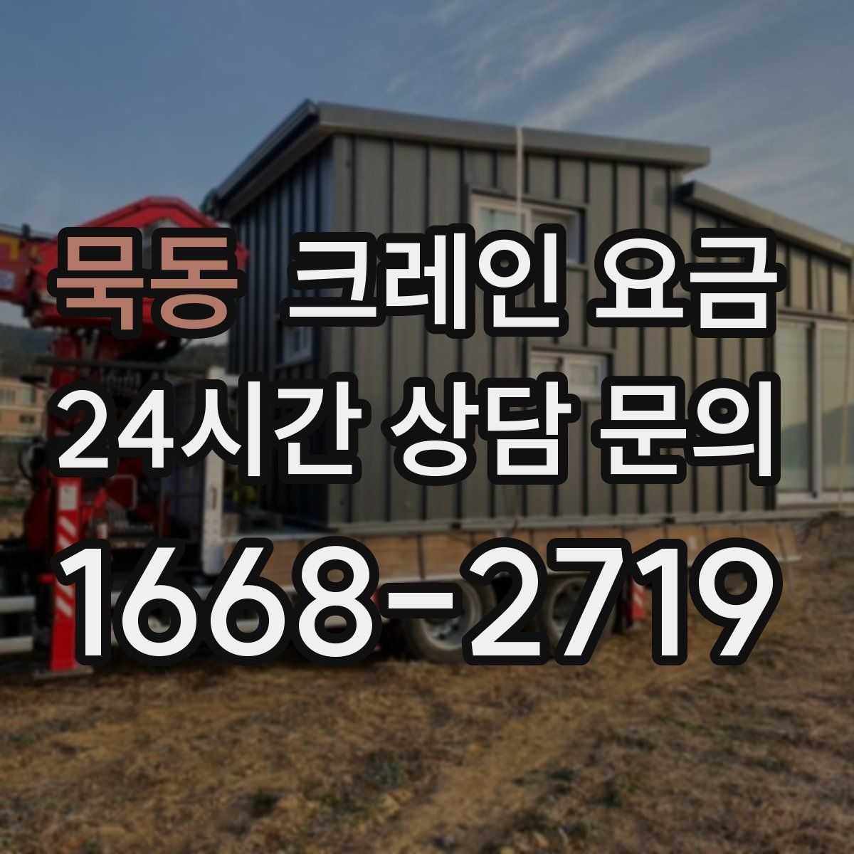 묵동 크레인 요금