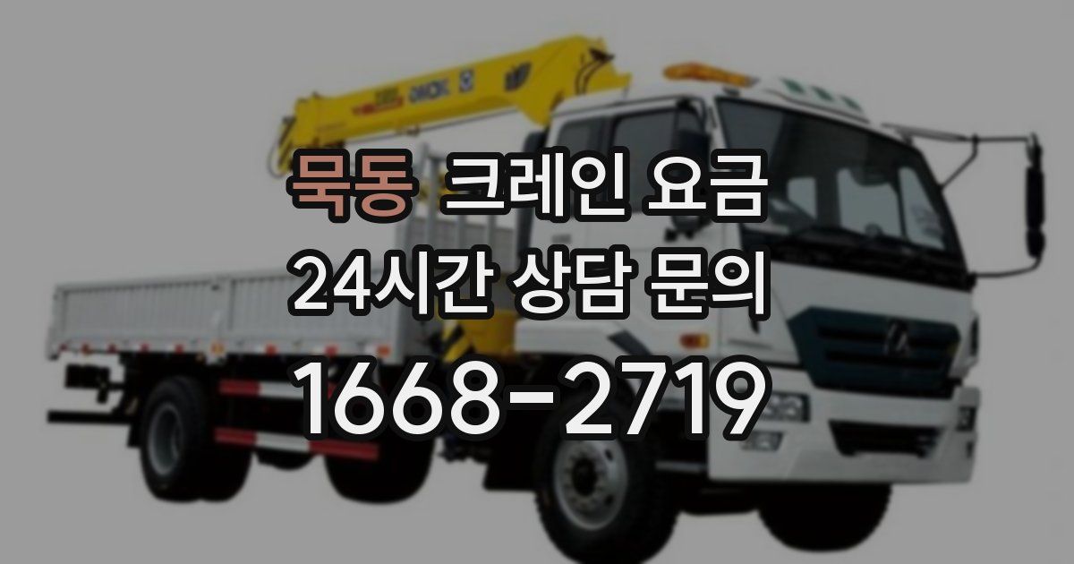 묵동 크레인 요금