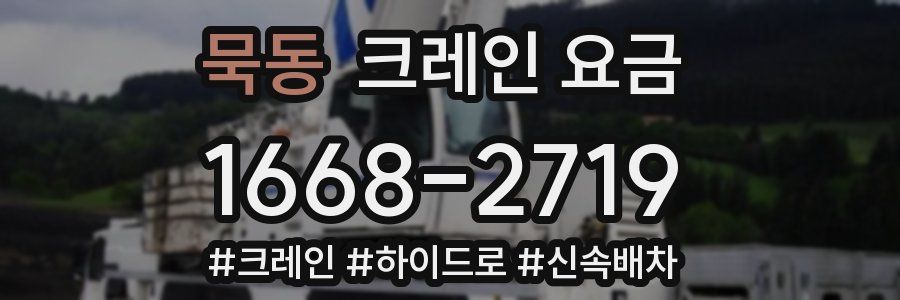 묵동 크레인 요금