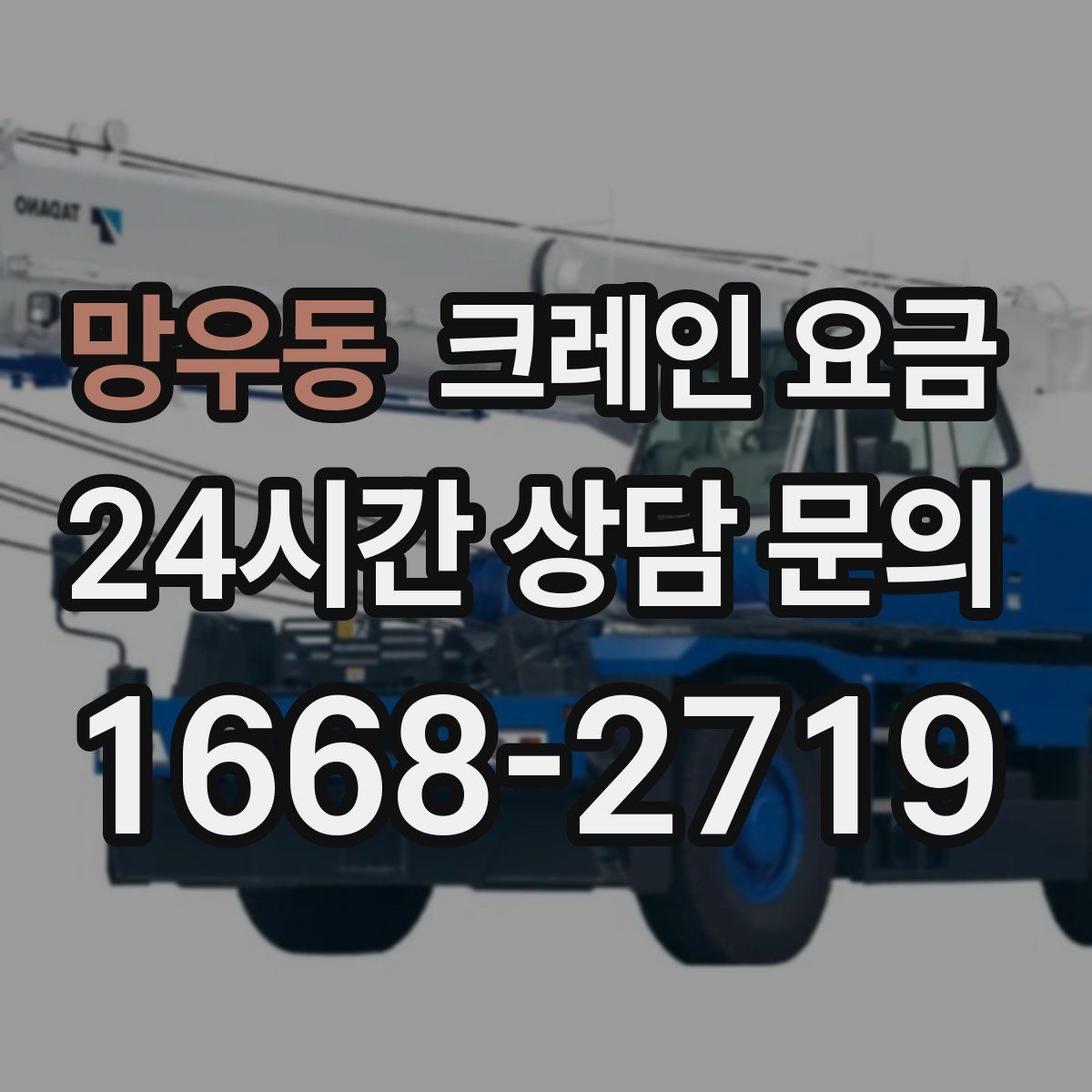 망우동 크레인 요금