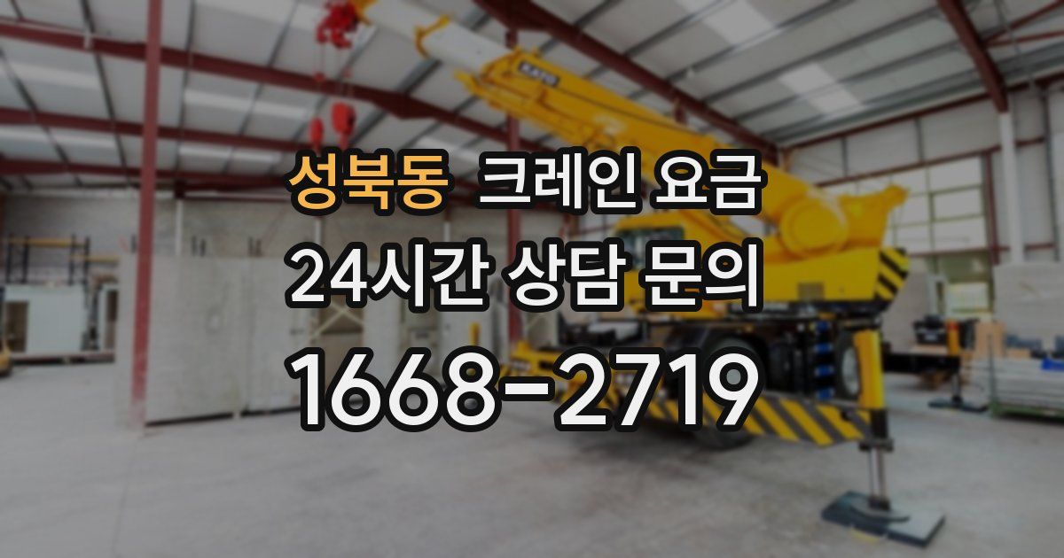성북동 크레인 요금