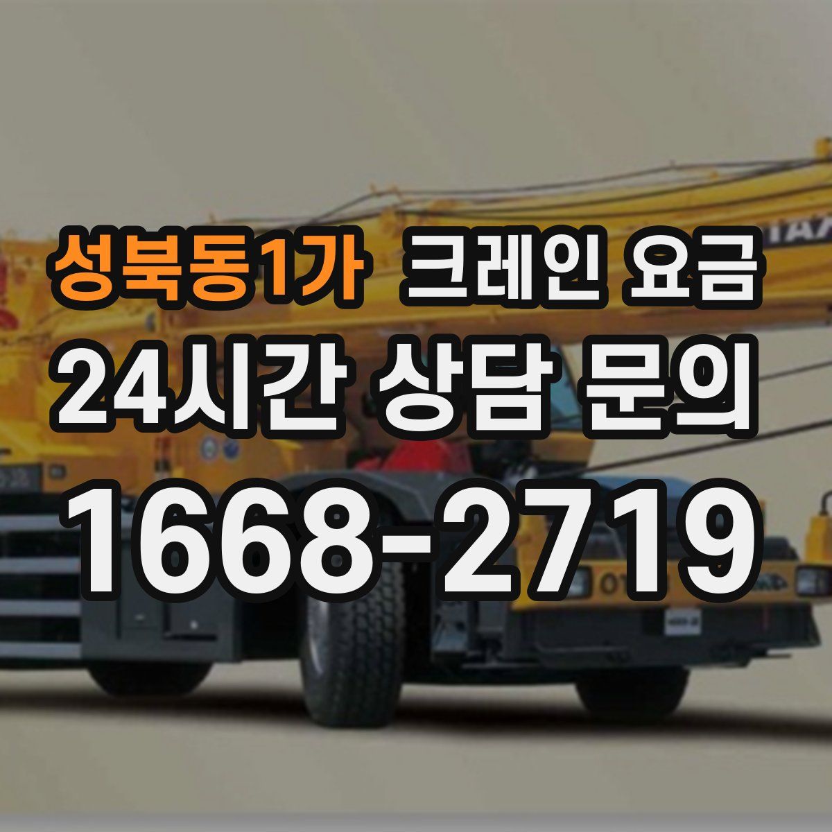 성북동1가 크레인 요금