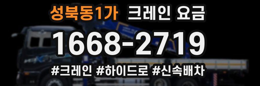 성북동1가 크레인 요금