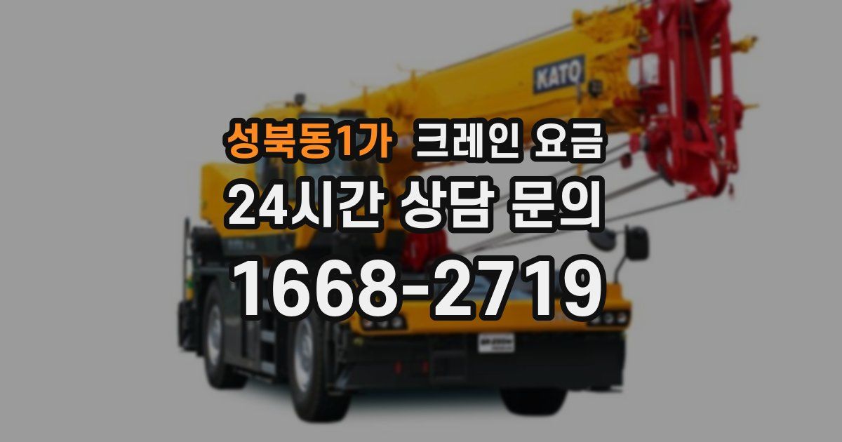 성북동1가 크레인 요금