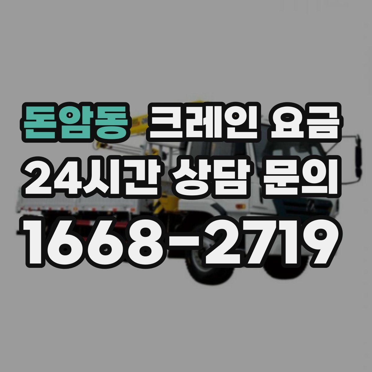 돈암동 크레인 요금