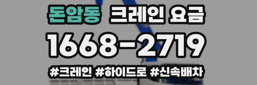 돈암동 크레인 요금