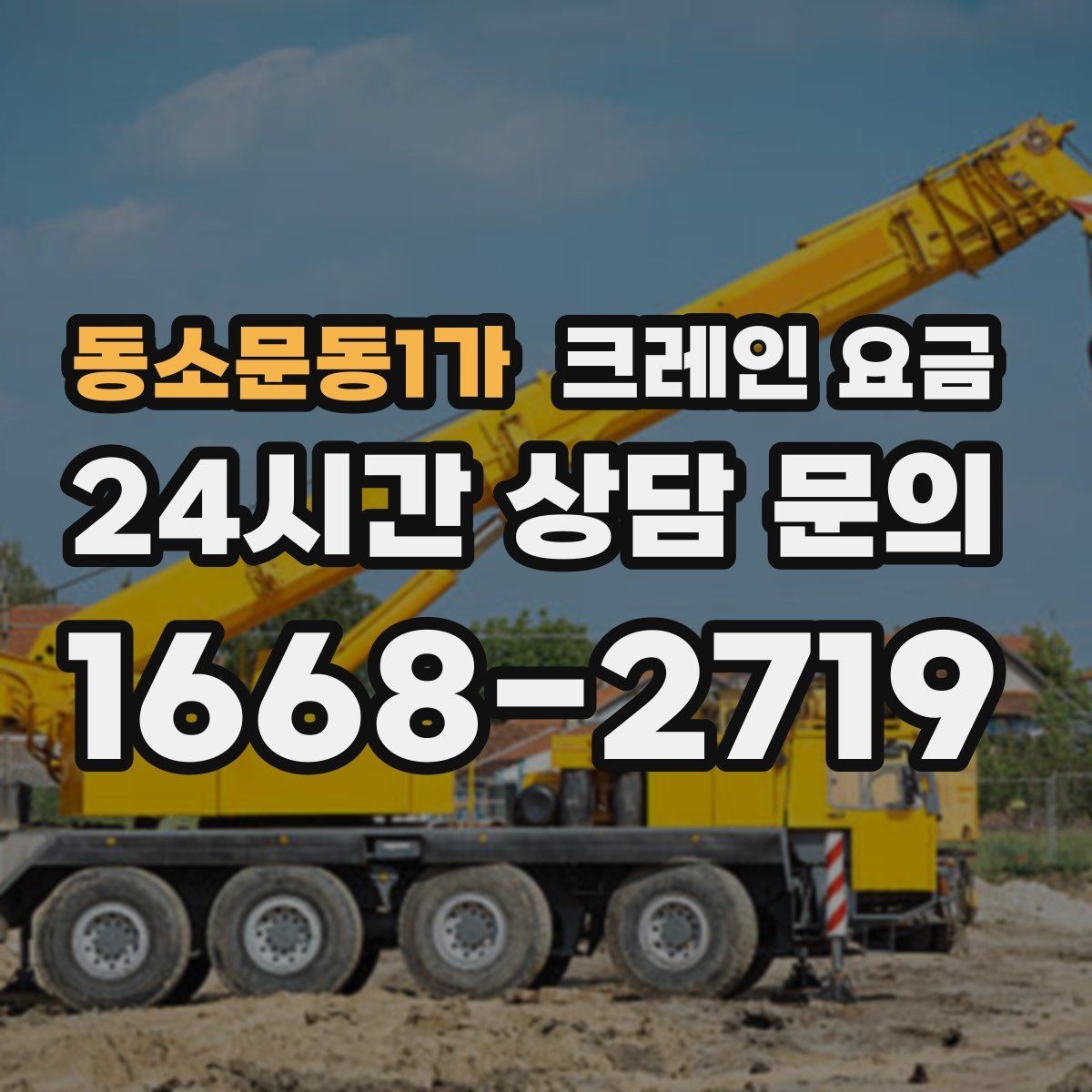 동소문동1가 크레인 요금 문의 후 비교할 때 필요한 기준