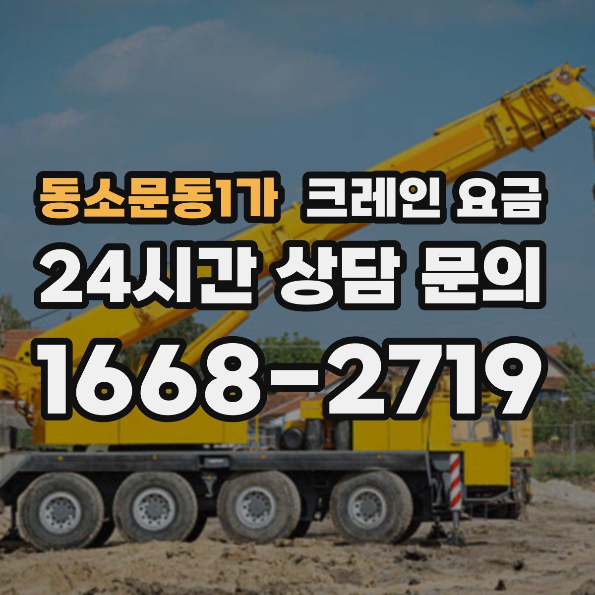 동소문동1가 크레인 요금