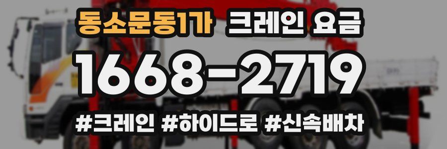 동소문동1가 크레인 요금