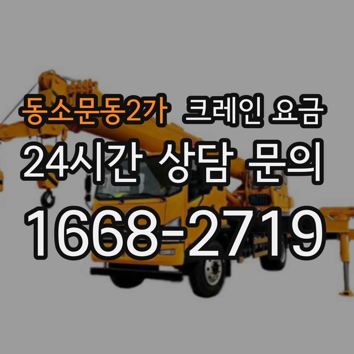 동소문동2가 크레인 요금