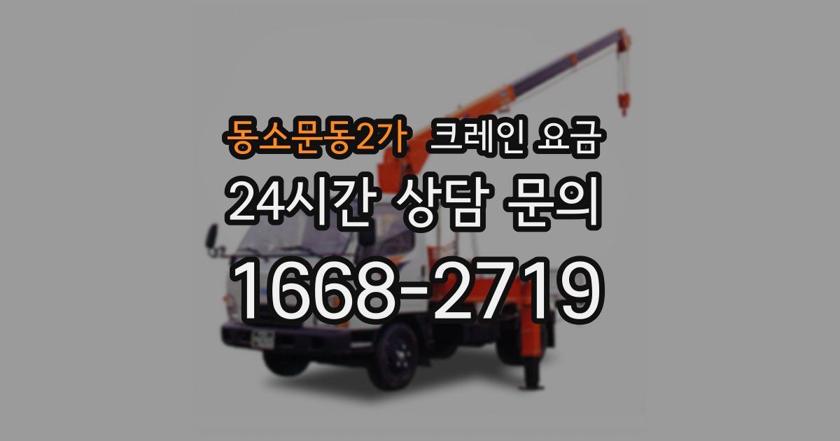 동소문동2가 크레인 요금