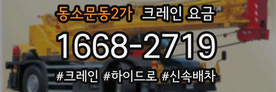 동소문동2가 크레인 요금