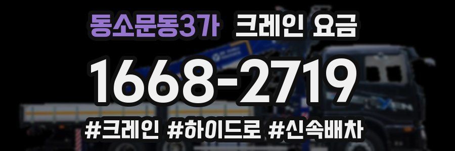 동소문동3가 크레인 요금