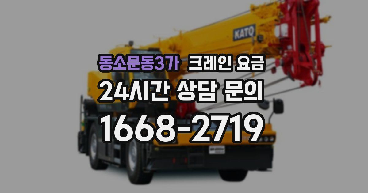 동소문동3가 크레인 요금