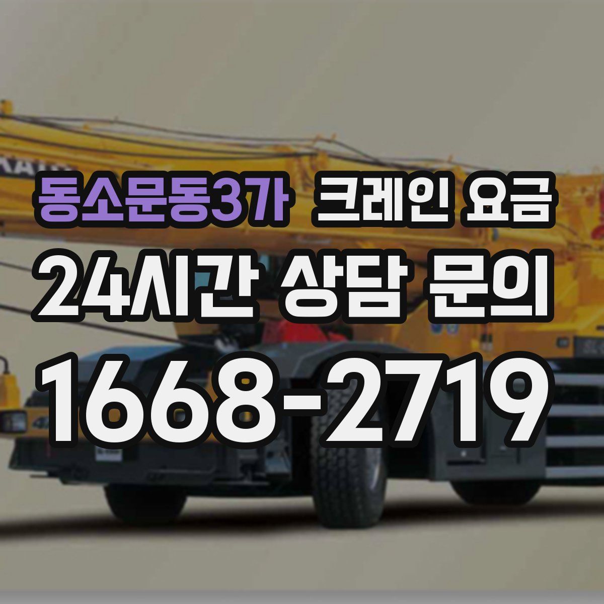 동소문동3가 크레인 요금