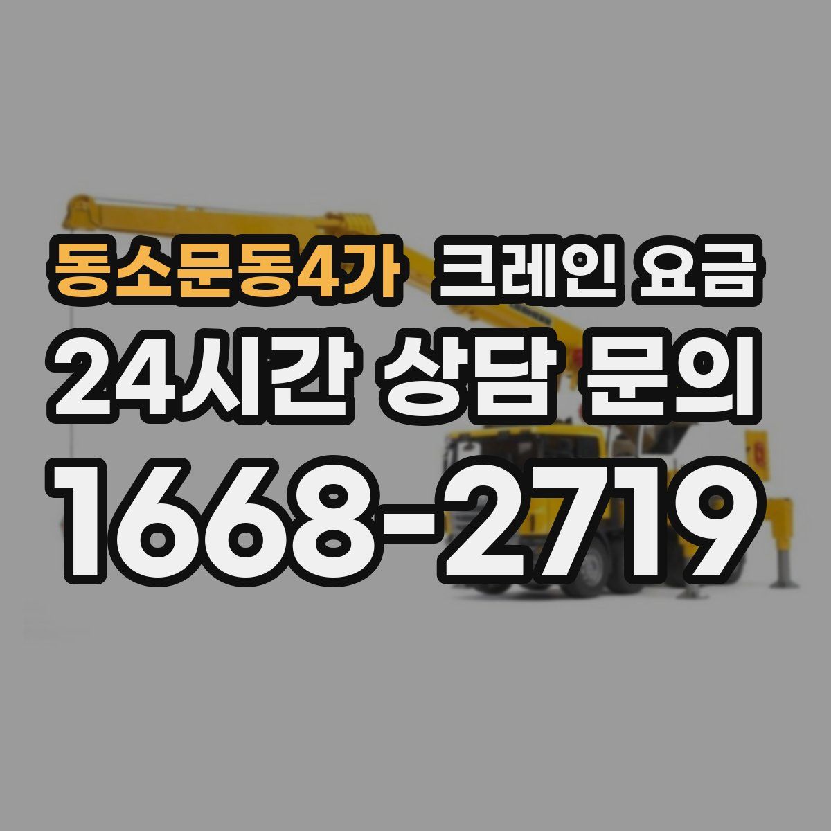 동소문동4가 크레인 요금