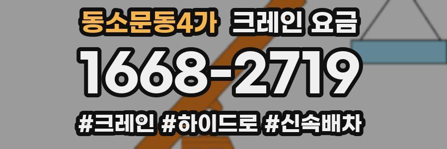 동소문동4가 크레인 요금