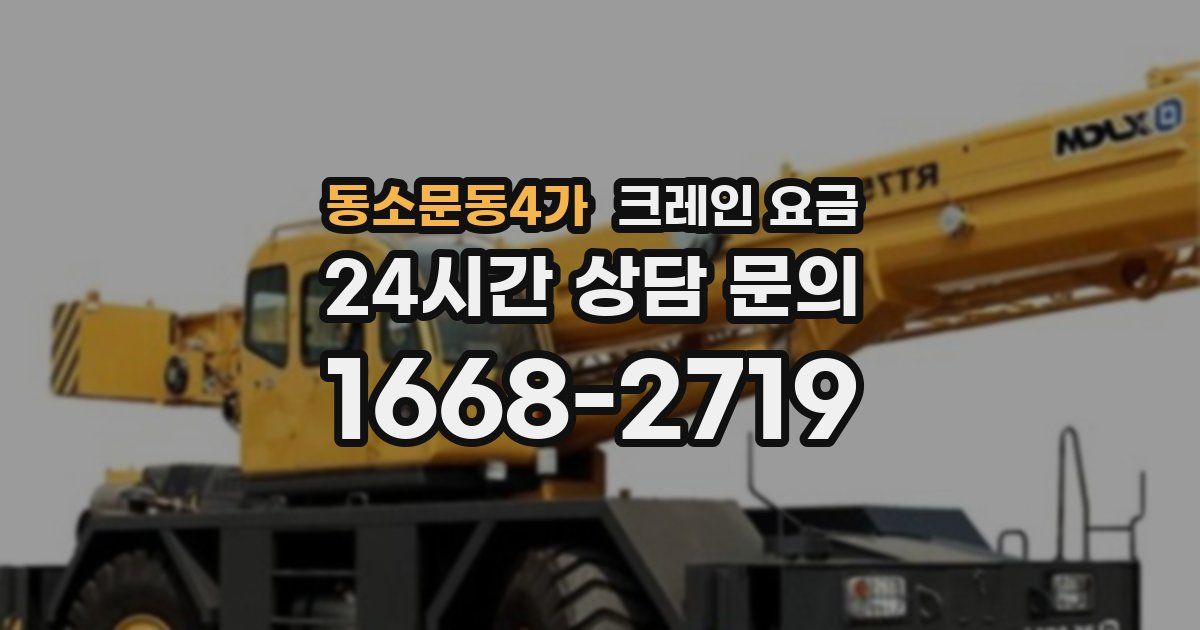 동소문동4가 크레인 요금