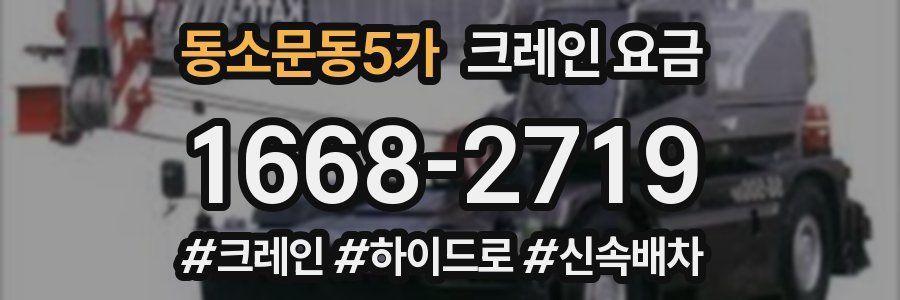동소문동5가 크레인 요금