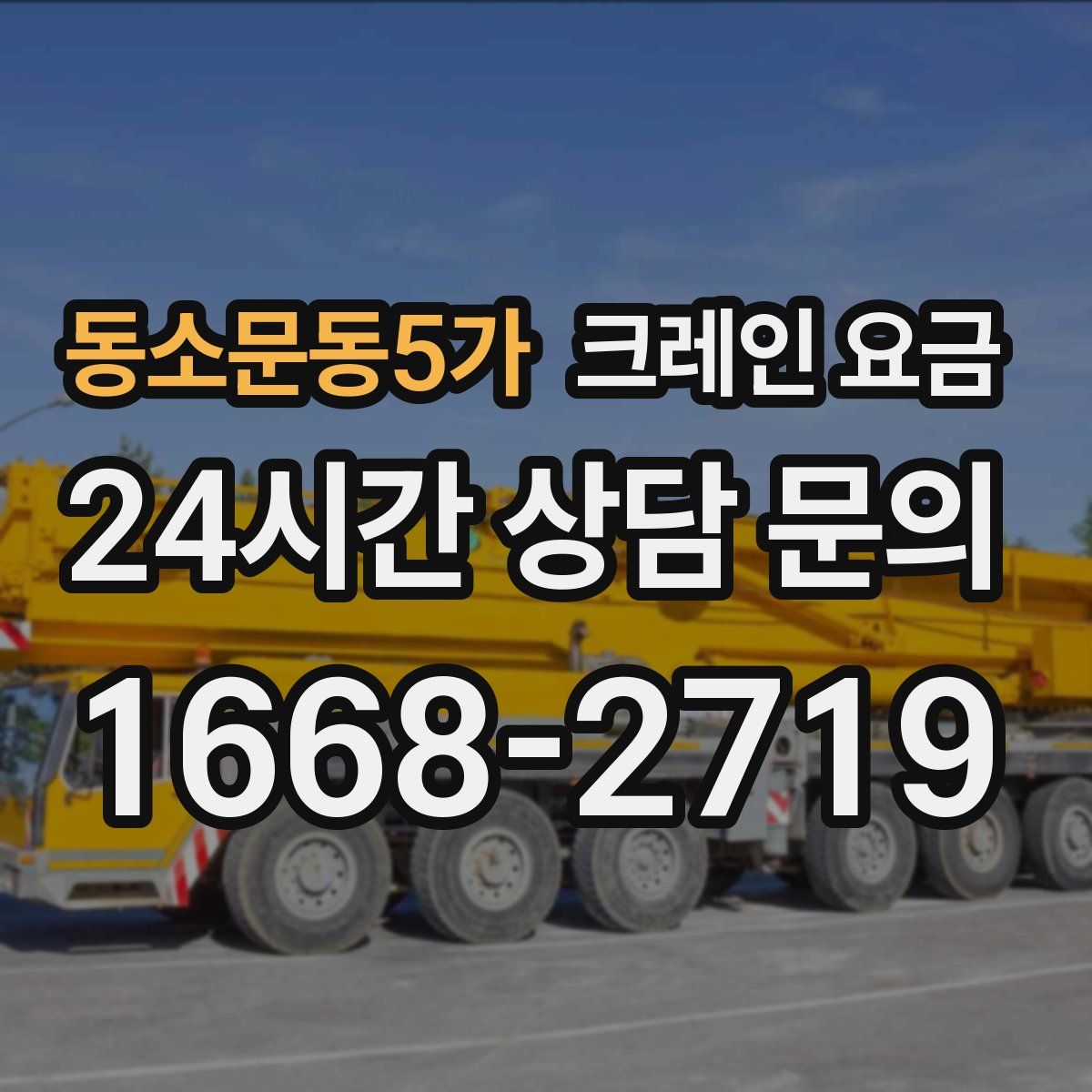 동소문동5가 크레인 요금