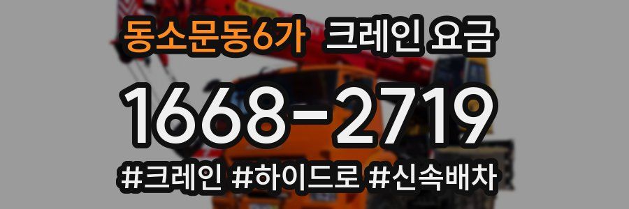 동소문동6가 크레인 요금