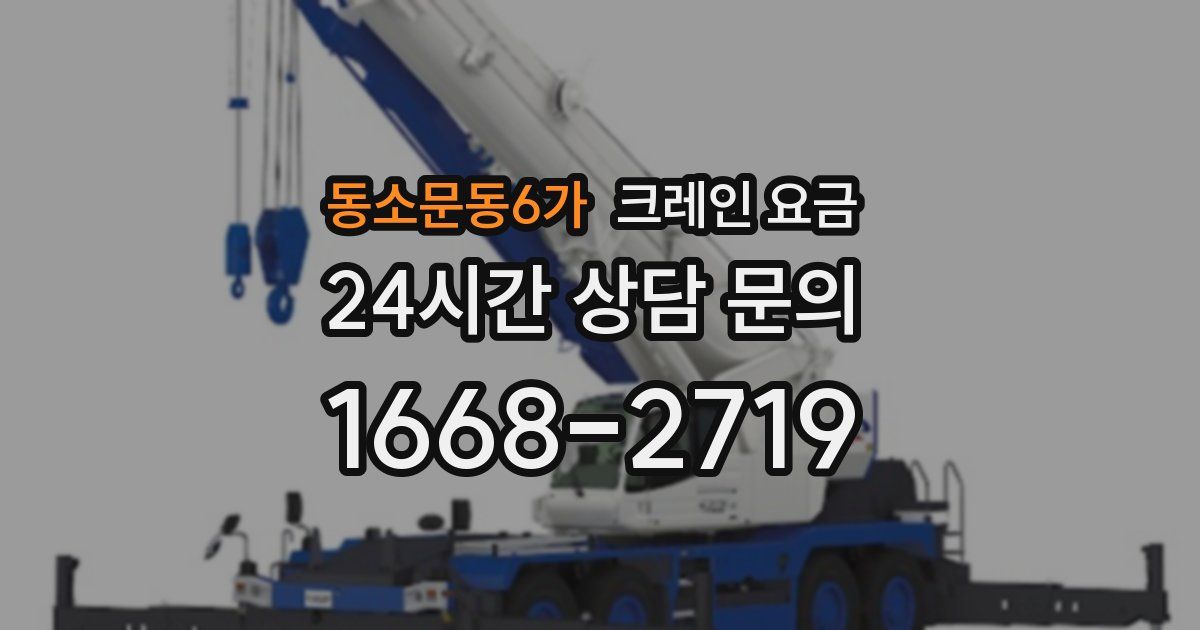 동소문동6가 크레인 요금