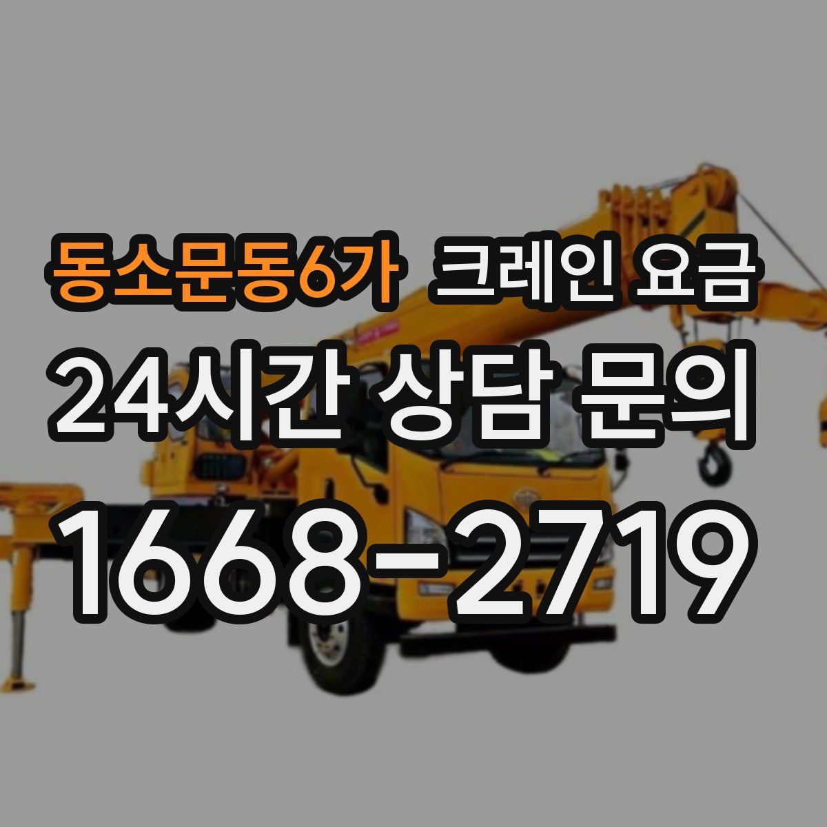 동소문동6가 크레인 요금