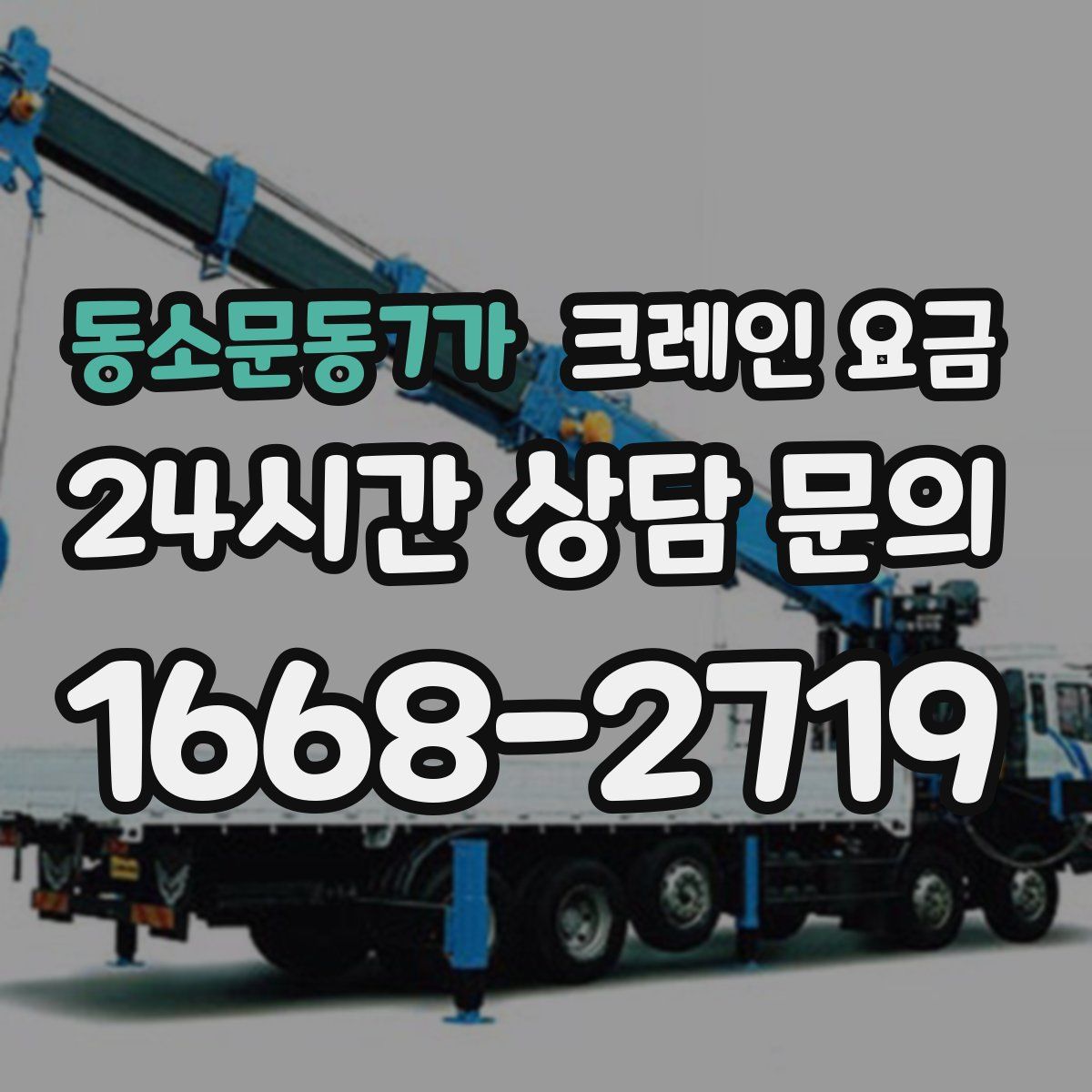 동소문동7가 크레인 요금