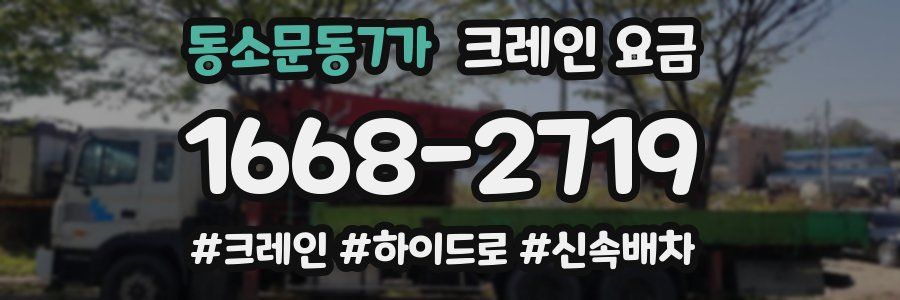 동소문동7가 크레인 요금