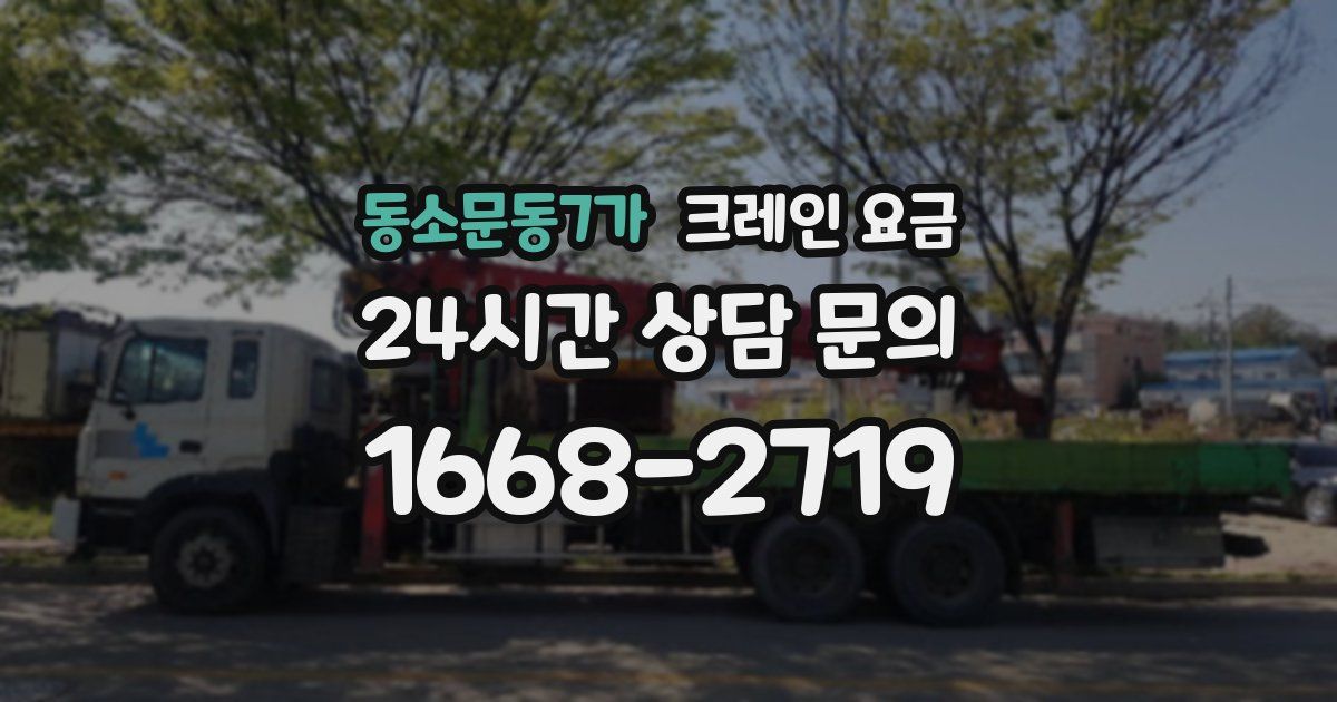 동소문동7가 크레인 요금
