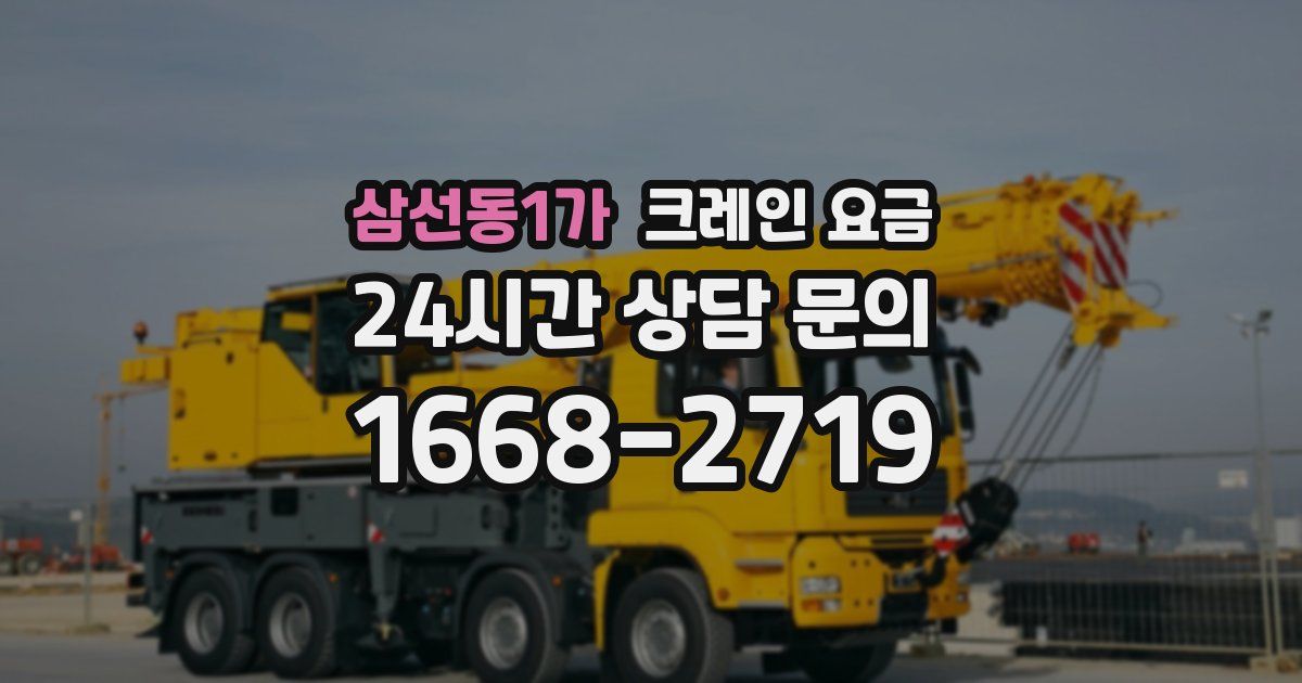 삼선동1가 크레인 요금