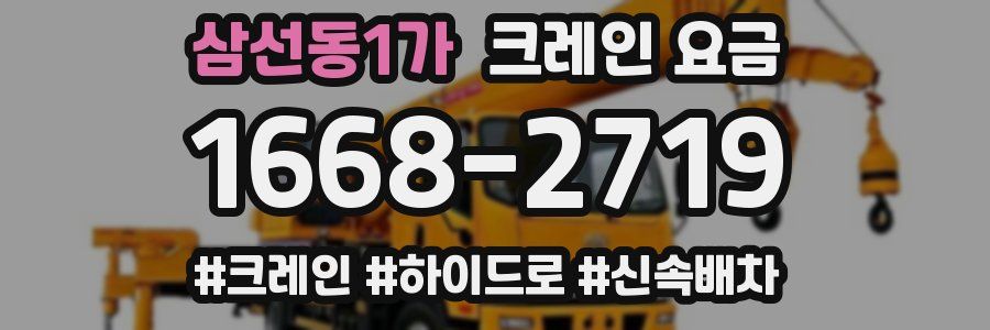 삼선동1가 크레인 요금