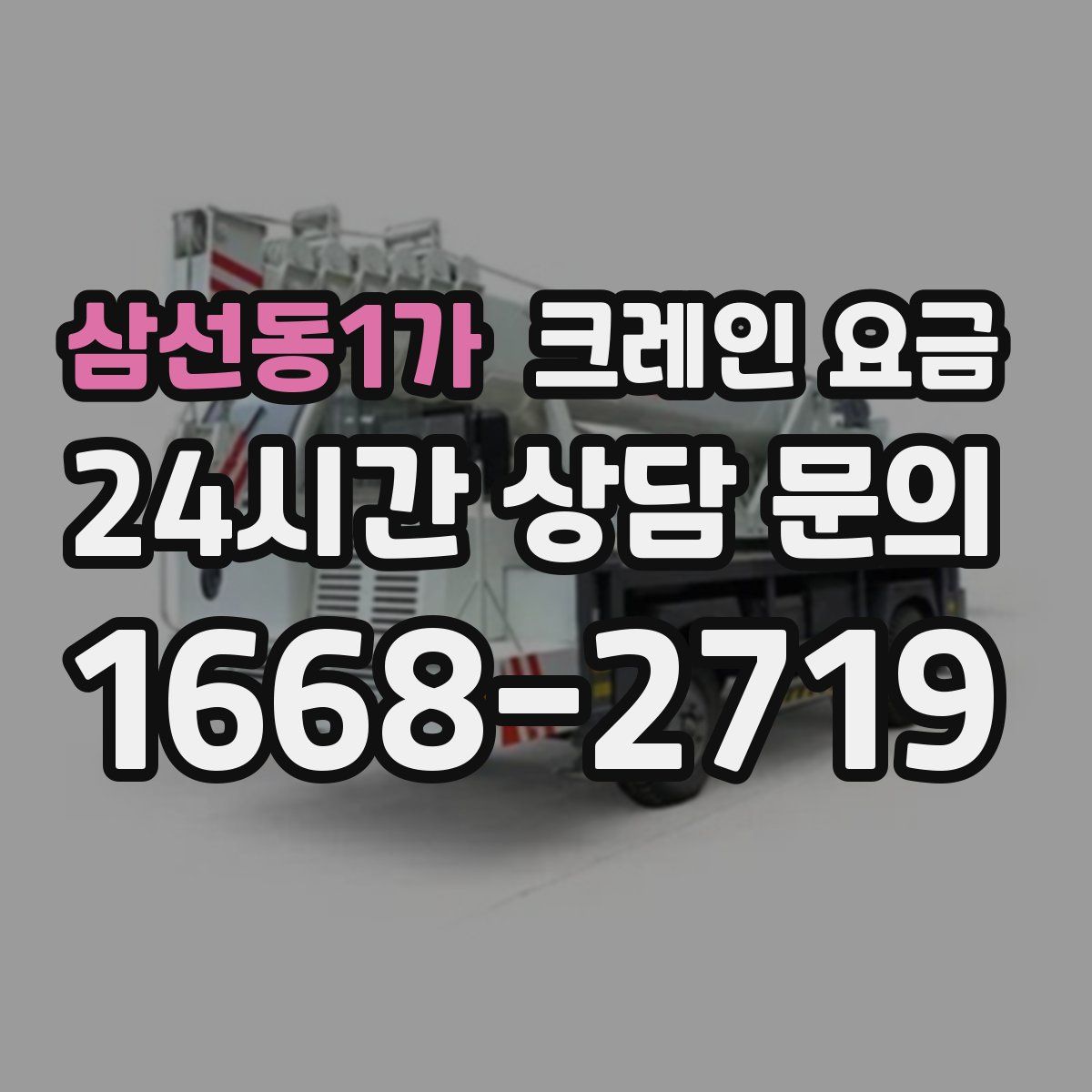 삼선동1가 크레인 요금